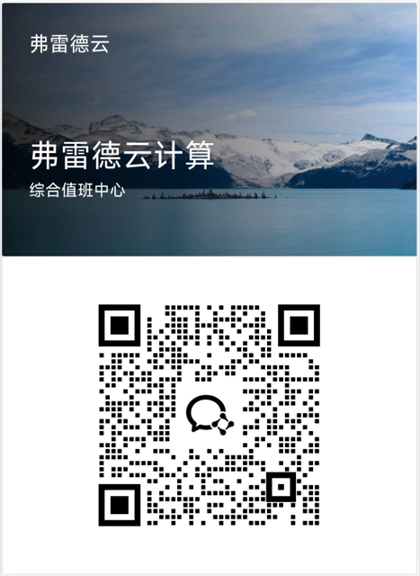 弗雷德云企业微信二维码